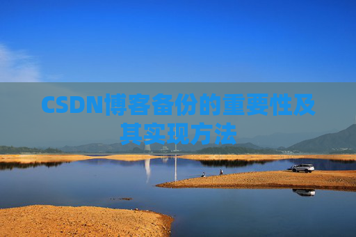 CSDN博客备份的重要性及其实现方法