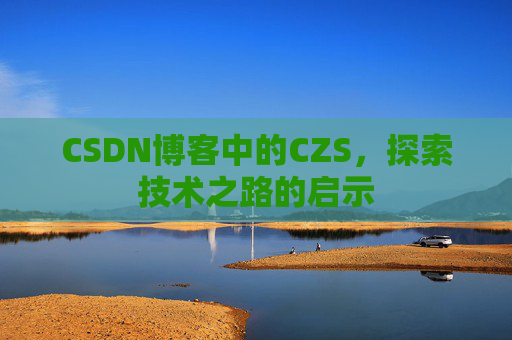 CSDN博客中的CZS，探索技术之路的启示